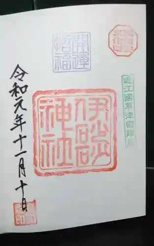 伊砂砂神社の御朱印