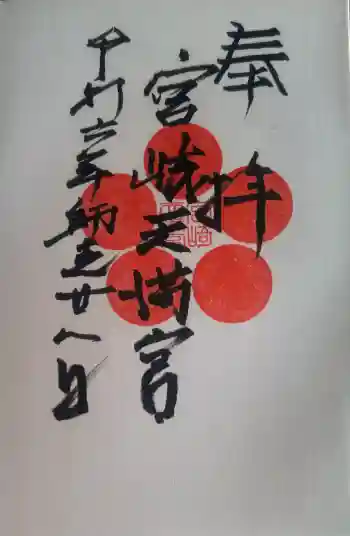 宮崎天満宮の御朱印 2024年12月