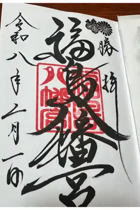 福島八幡宮の御朱印