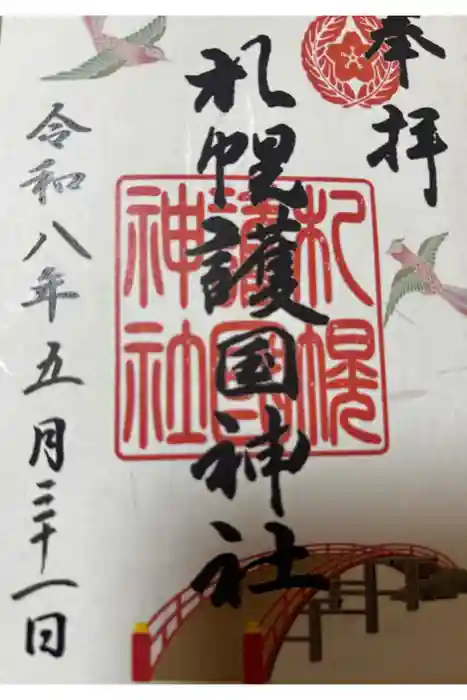 札幌護國神社の御朱印