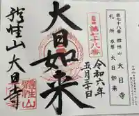 大日寺の御朱印