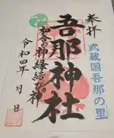 吾那神社の御朱印