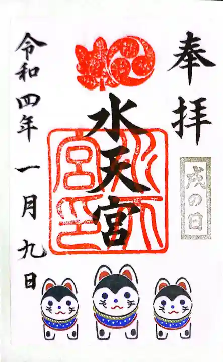 水天宮の御朱印