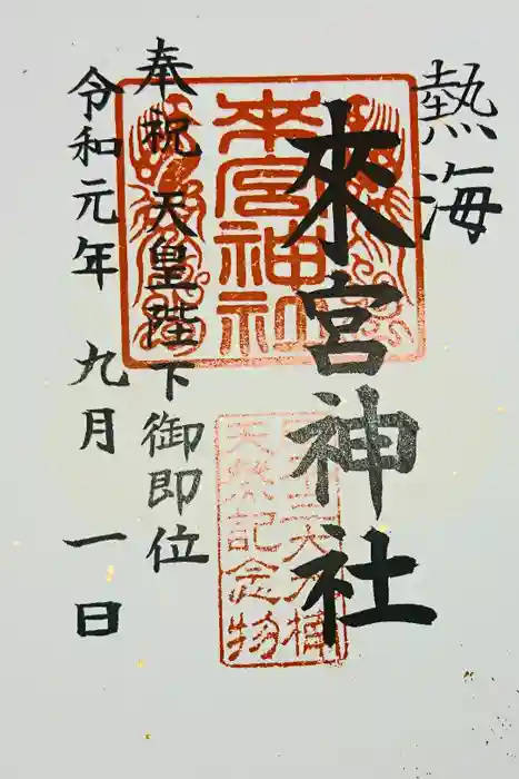 來宮神社の御朱印