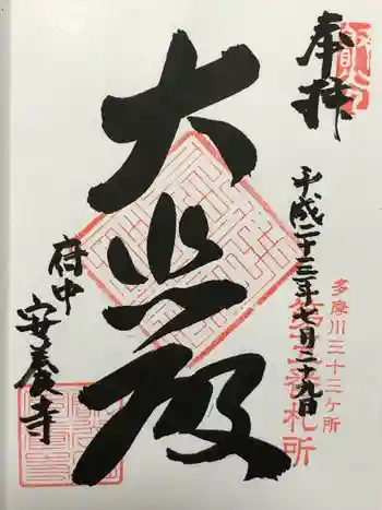 安養寺の御朱印 2011年07月