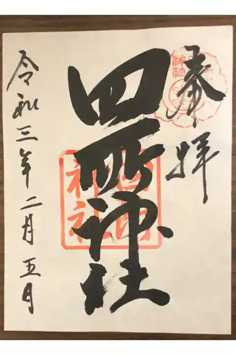 2月4日に参拝した時は頂けませんでしたが、2月5に宮司さん宅に電話してから頂きに行きました。