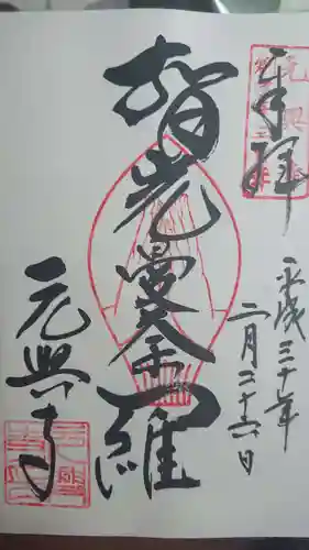 元興寺の御朱印