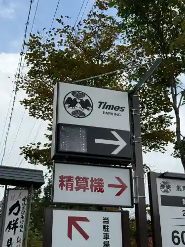 熊野皇大神社(長野県)