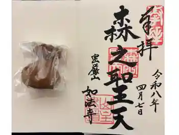 如法寺の御朱印 2026年04月