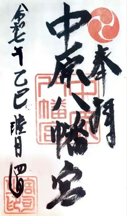 中原八幡宮の御朱印