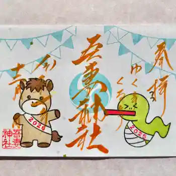 吾妻神社の御朱印