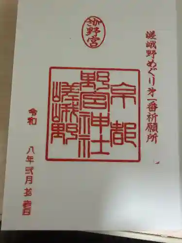 野宮神社の御朱印