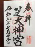 芝大神宮の御朱印