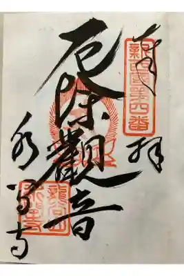 新西国三十三観音霊場　第四番 
龍谷山 水間寺 

みなかみは　きよきながれの　みづまでら
ねがふこゝろの　そこはにごらじ