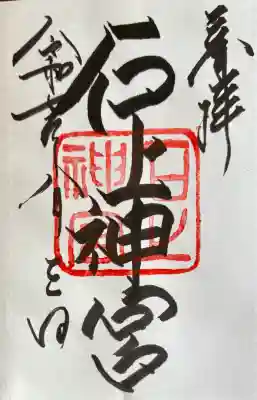 石上神宮の御朱印