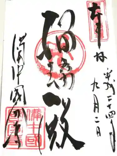 備中國分寺の御朱印