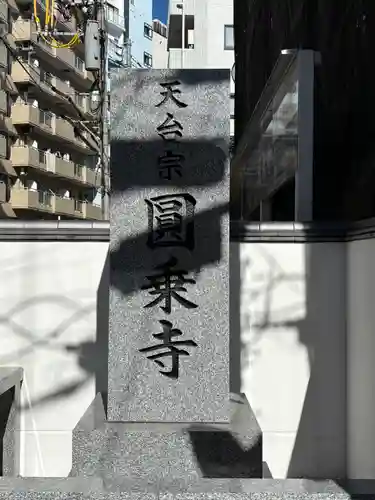 圓乘寺(東京都)