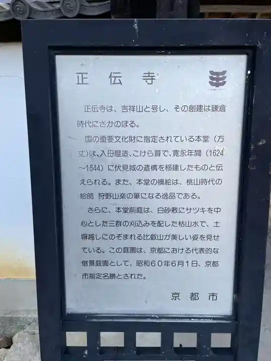 正伝護国禅寺(正伝寺・正傳寺)(京都府)