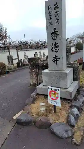 香徳寺(静岡県)