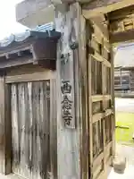 西念寺(福井県)