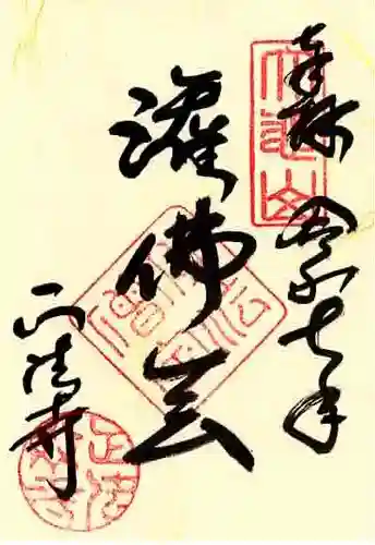 正法寺の御朱印