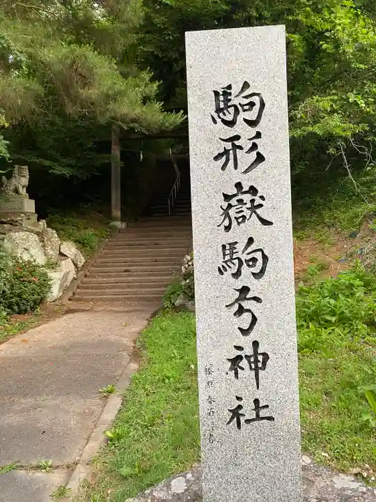 駒形嶽駒弓神社のその他建物