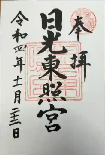 日光東照宮の御朱印 2022年11月