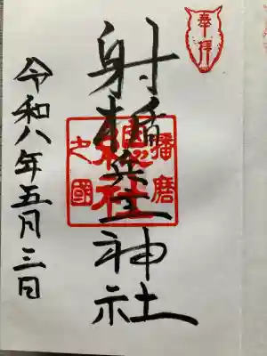 射楯兵主神社(兵庫県)