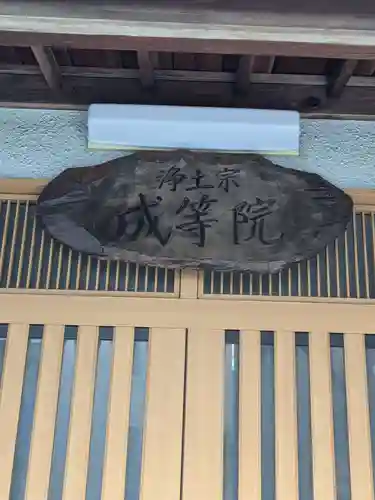 成等院(東京都)