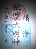 蛇窪神社の御朱印