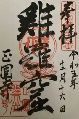 聖天山正圓寺の御朱印
