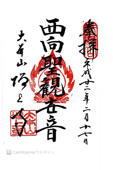 増上寺の御朱印