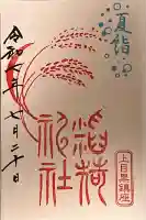 稲荷神社(上目黒鎮座)(東京都)