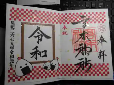 改元記念の御朱印