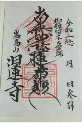 日蓮寺の御朱印