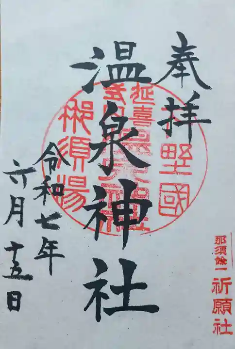 那須温泉神社の御朱印