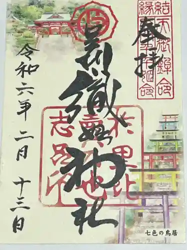 足利織姫神社の御朱印