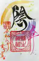 縣主神社の御朱印