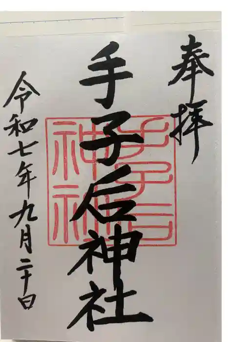 手子后神社の御朱印