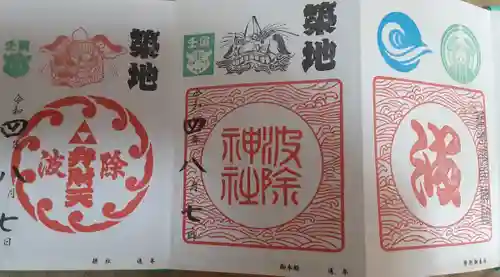 波除神社（波除稲荷神社）の御朱印