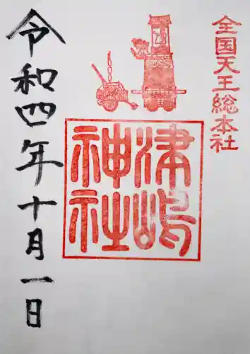 津島神社の御朱印