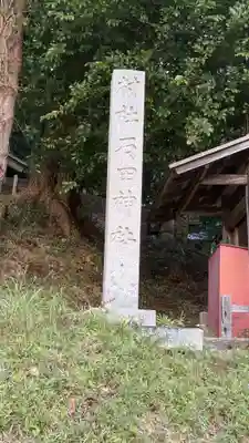 石田神社(京都府)