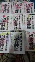 日吉神社の御朱印