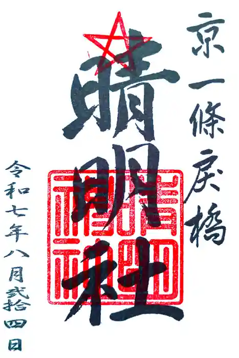 晴明神社の御朱印