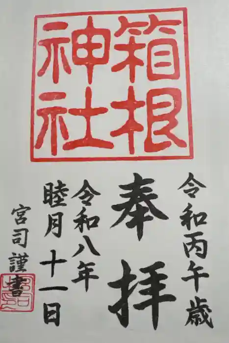 箱根神社の御朱印