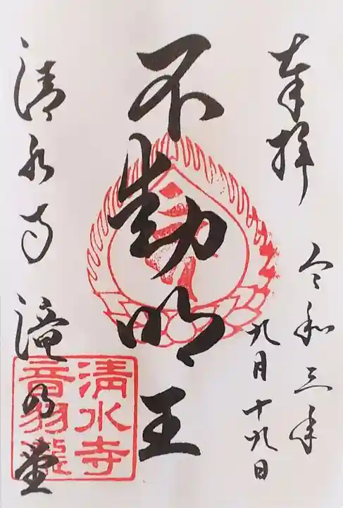 清水寺の御朱印
