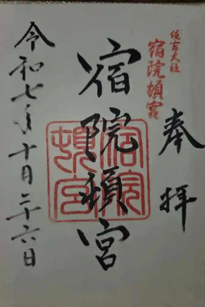 宿院頓宮の御朱印