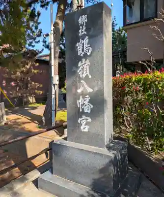 鶴嶺八幡宮(神奈川県)