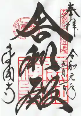 鹿苑寺（金閣寺）の御朱印