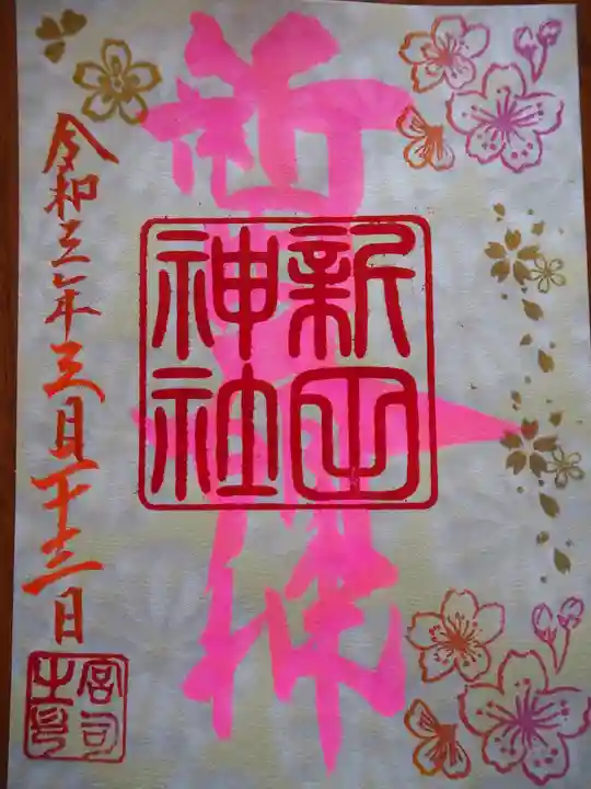 新田神社の御朱印